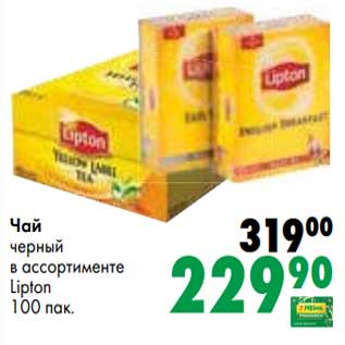 Акция - Чай черный Lipton