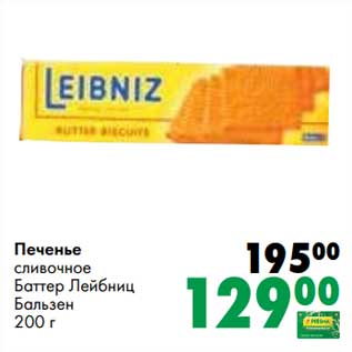 Акция - Печенье сливочное Баттер Лейбниц Бальзен