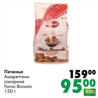 Акция - Печенье Амапеттини сахарное Forno Bonomi