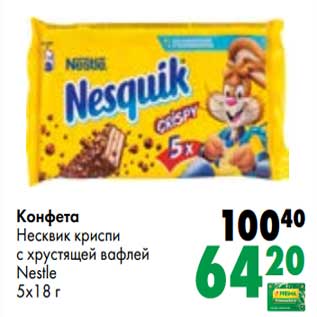 Акция - Конфета Несквик криспи с хрустящей вафлей Nestle