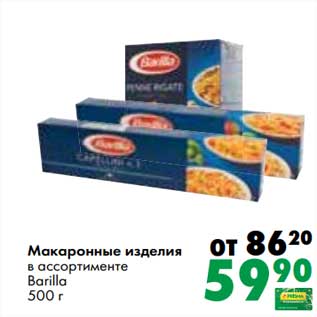 Акция - Макаронные изделия Barilla