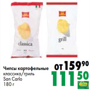 Акция - Чипсы картофельные классика/ гриль San Carlo