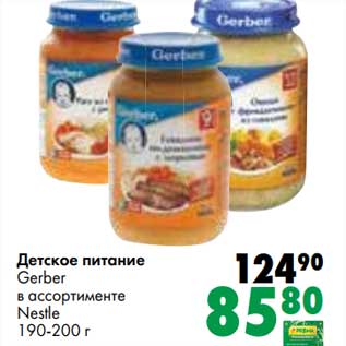 Акция - Детское питание Gerber Nestle