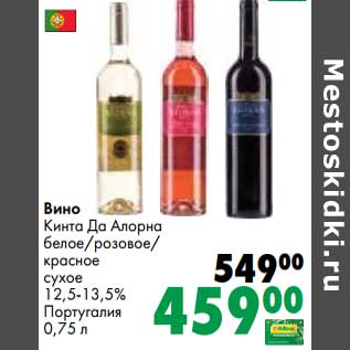Акция - Вино Кинта Да Алорна белое /розовое /красное сухое 12,5-13,5%