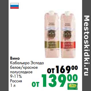 Акция - Вино Кабальеро Эспада белое /красное полусладкое 9-11%