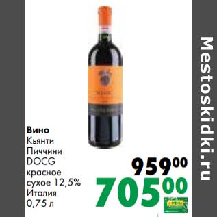 Акция - Вино Кьянти Пиччини DOCG красное сухое 12,5%