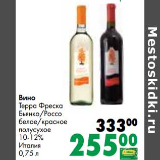 Акция - Вино Терра Фреско Бьянко /Россо белое /красное полусухое 10-12%