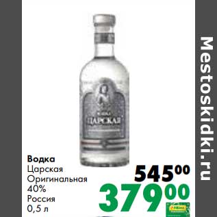 Акция - Водка Царская Оригинальная 40% Россия