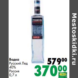 Акция - Водка Русский Лед 40%