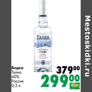 Акция - Водка Талка 40%