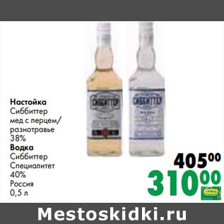 Акция - Настойка Сиббиттер мед с перцем разнотравье 38% / Водка Сиббиттер Специалитет 40%