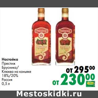 Акция - Настойка Престиж Брусника/ Клюква на коньяке 18%/ 20%