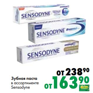 Акция - Зубная паста Sensodyne