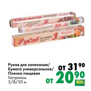 Акция - Рукав для запекания /Бумага универсальная /Пленка пищевая Гастроном 3/8/20 см
