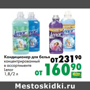 Акция - Кондиционер для белья концентрированный Lenor