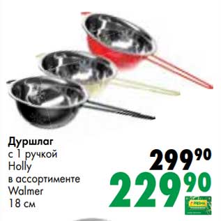Акция - Дуршлаг с 4 ручкой Holly walmer