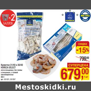 Акция - Креветки 31/40 и 30/40 Horeca Select