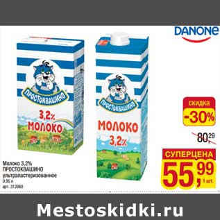 Акция - Молоко 3,2% Простоквашино у/пастеризованное