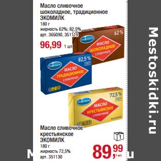 Акция - Масло сливочное шоколадное, традиционное Экомилк 62% /82,5% - 96,99 руб ; Масло сливочное крестьянское Экомилк 72,5% - 89,99 руб