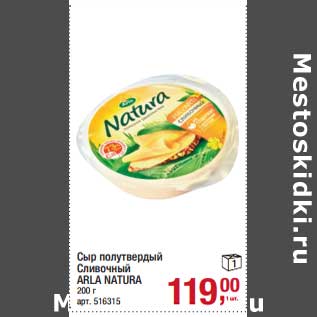 Акция - Сыр полутвердый Сливочный Arla Natura