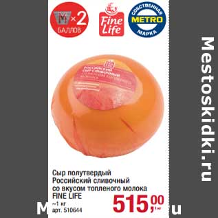 Акция - Сыр полутвердый Российский сливочный со вкусом топленого молока Fine Life