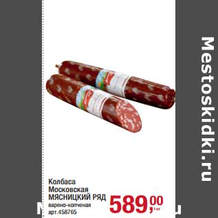 Акция - Колбаса Московская Мясницкий ряд