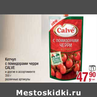 Акция - Кетчуп с помидорами черри Calve