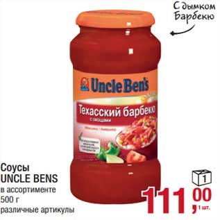 Акция - Соусы Uncle Bens