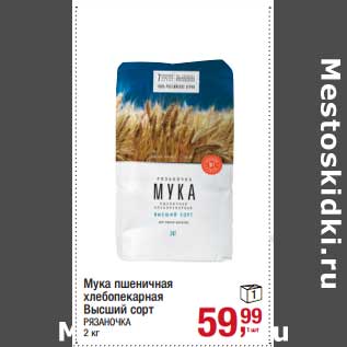 Акция - Мука пшеничная хлебопекарная высший сорт Рязаночка