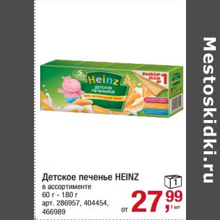 Акция - Детское печенье Heinz