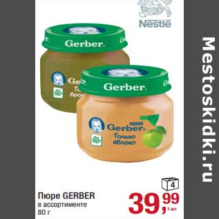 Акция - Пюре Gerber