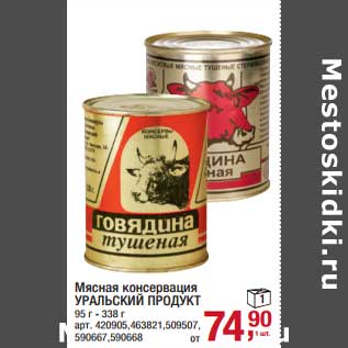 Акция - Мясная консервация Уральский продукт