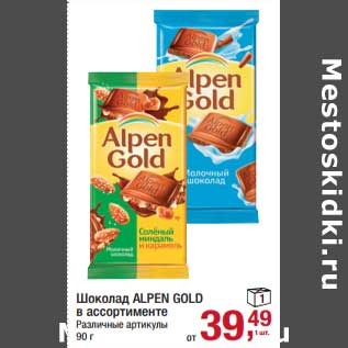 Акция - Шоколад Alpen Gold