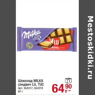 Акция - Шоколад Milka сэндвич LU, TUC