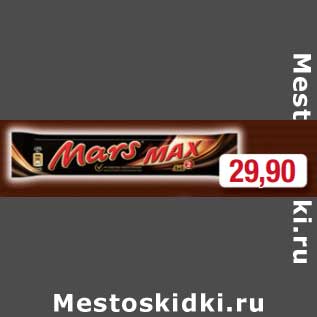 Акция - Шоколадный батончик Mars max