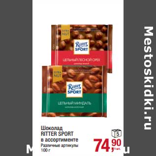 Акция - Шоколад Ritter Sport