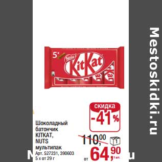 Акция - Шоколадный батончик KitKat/ Nuts мультипак