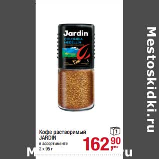 Акция - Кофе растворимый Jardin