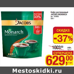 Акция - Кофе растворимый Jacobs Monarch