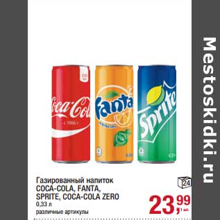 Акция - Газированный напиток Coca-Cola /Fanta /Sprite /Coca-Cola /Zero