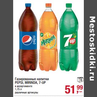 Акция - Газированные напитки Pepsi /Mirinda / 7 Up