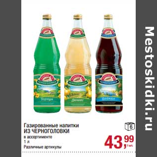 Акция - Газированные напитки Из Черноголовки