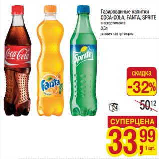 Акция - Газированные напитки Coca-Cola /Fanta /Sprite