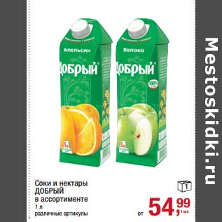 Акция - Соки и нектары Добрый