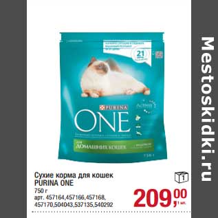 Акция - Сухие корма для кошек Purina One