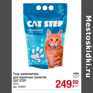 Акция - Гель наполнитель для кошачьих туалетов Cat Step