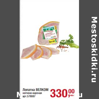 Акция - Лопатка Велком