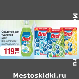 Акция - Средство для туалетов Bref