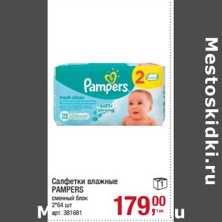 Акция - Салфетки влажные Pampers