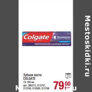 Акция - Зубная паста Colgate